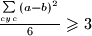 \frac {\sum\limits_{cyc}{ (a-b)^2 }}{6} \geqslant 3