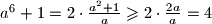 a^6 + 1 = 2 \cdot \frac{a^2 + 1}{a} \geqslant 2 \cdot \frac {2a}{a} = 4