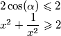 2\cos(\alpha) \leqslant 2 \newline x^2 + \dfrac{1}{x^2} \geqslant 2