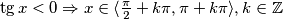 \tg x < 0 \Rightarrow x \in \langle \frac{\pi}{2} + k\pi, \pi + k\pi\rangle, k\in \mathbb{Z}