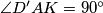 \angle D'AK=90^\circ