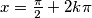  x = \frac{\pi}{2} + 2k\pi 