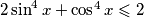  2\sin^4x + \cos^4x \leqslant 2 