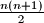 \frac{n(n+1)}{2}