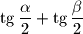 \tg \dfrac{\alpha}{2} + \tg \dfrac{\beta}{2}