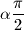 \alpha \dfrac{\pi }{2}