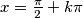 x = \frac{\pi}{2} + k\pi