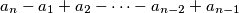 a_{n} - a_{1} + a_{2} - \cdots - a_{n - 2} + a_{n - 1}
