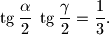 
\tg \dfrac{\alpha}{2}\;\tg \dfrac{\gamma}{2}=\dfrac{1}{3}.

