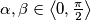 \alpha, \beta \in \left\langle 0, \frac{\pi}{2} \right\rangle