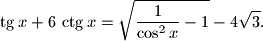 
\tg x+6\,\ctg x=\sqrt{\dfrac{1}{\cos^2 x}-1}-4\sqrt{3}.
