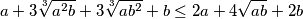 a+3\sqrt[3]{a^2b}+3\sqrt[3]{ab^2}+b \leq 2a + 4\sqrt{ab} + 2b 