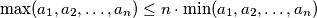 \max(a_1, a_2, \ldots, a_n) \leq n \cdot \min(a_1, a_2, \ldots, a_n)