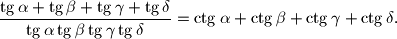 
\dfrac{\tg \alpha + \tg \beta + \tg \gamma + \tg \delta}{\tg \alpha \tg \beta \tg \gamma \tg \delta} = \ctg \alpha + \ctg \beta + \ctg \gamma + \ctg \delta \text{.}

