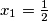 x_1 = \frac{1}{2}