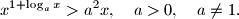
x^{1+\log _ax}>a^2x, \quad a>0, \quad a \neq 1 \text{.}
